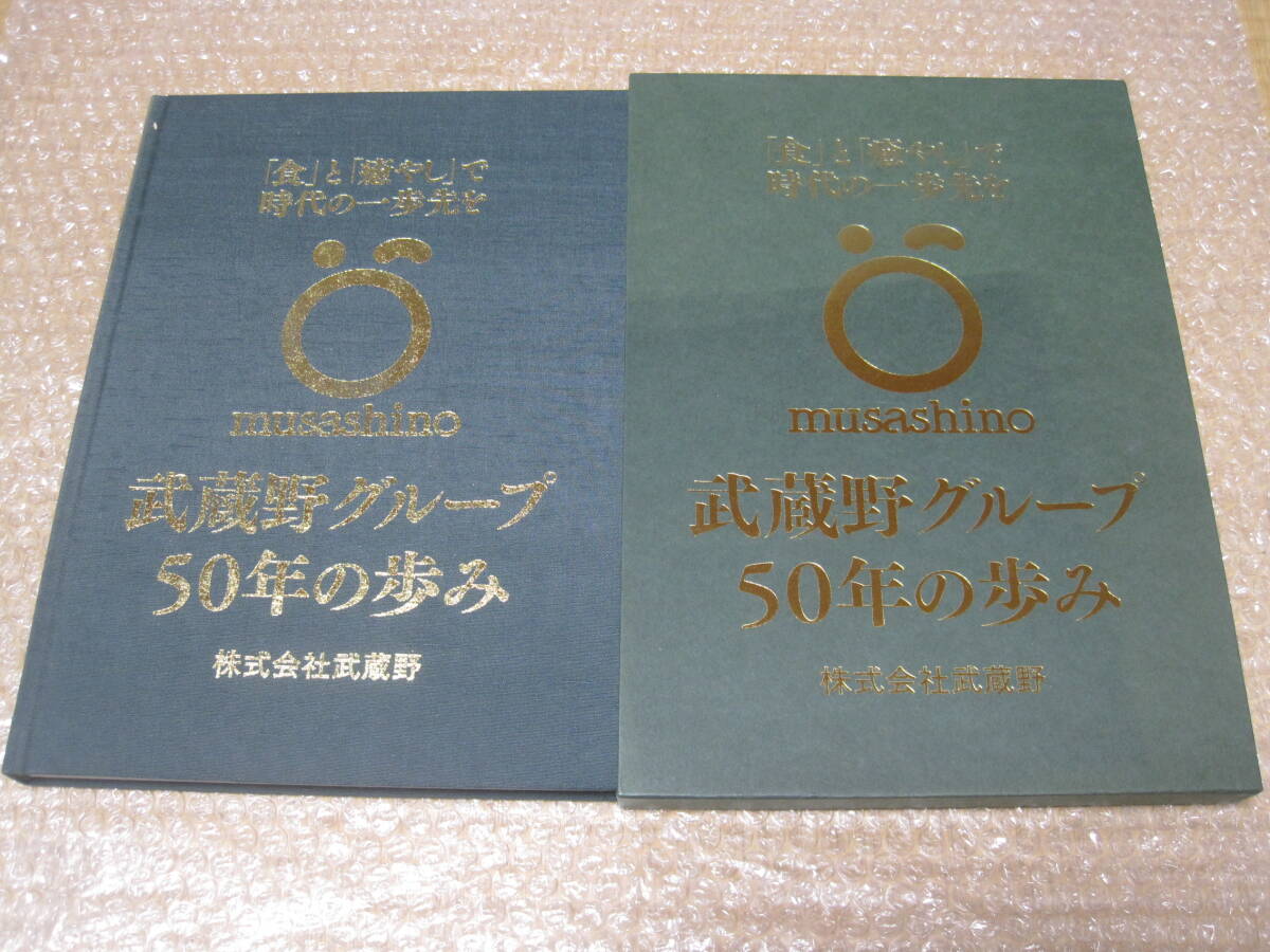 武蔵野グループ 50年の歩み 非売品◆弁当 おにぎり パン セブンイレブン 山崎製パン 中食 惣菜 社史 記念誌 会社史 歴史 写真 記録 資料_画像1