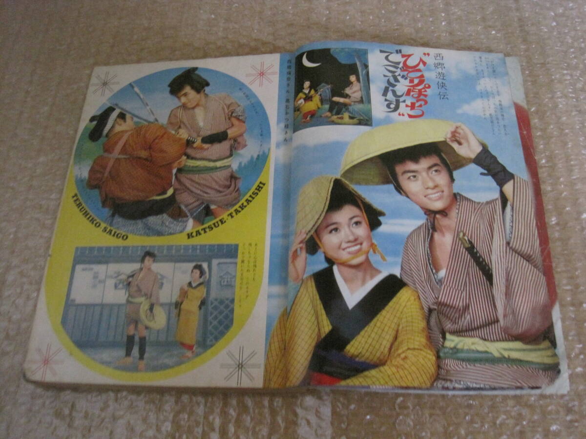 明星 1964年 昭和39年 9月号◆本間千代子 西郷輝彦 松本剣四郎 三田明 梶光夫 安達明 久保浩 弘田三枝子 橋幸夫 長沢純 浜田光夫 北原謙二_画像4