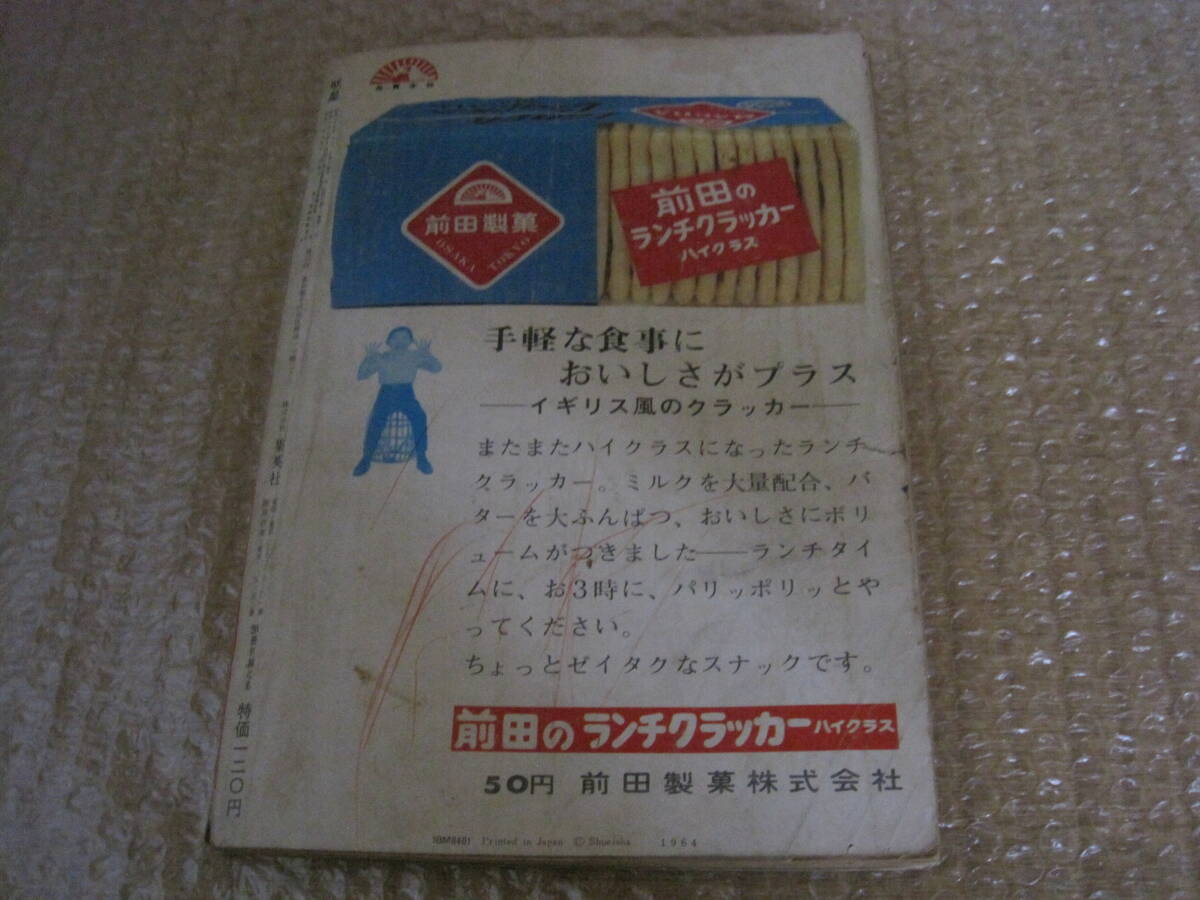 明星 1964年 昭和39年 9月号◆本間千代子 西郷輝彦 松本剣四郎 三田明 梶光夫 安達明 久保浩 弘田三枝子 橋幸夫 長沢純 浜田光夫 北原謙二_画像10