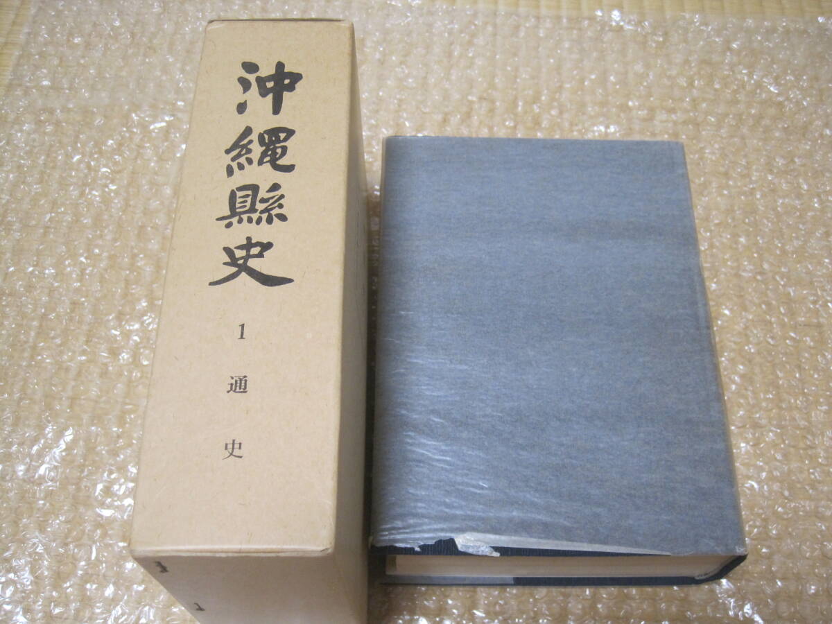 沖縄県史 通史 第1巻◆尚家 近代 明治 大正 昭和 戦前 太平洋戦争 沖縄戦 戦史 沖縄県 沖縄 那覇 琉球 郷土史 地方史 民俗 歴史 文化 資料