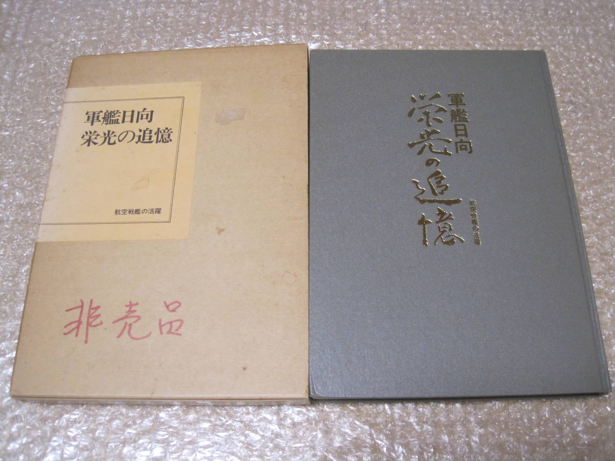 軍艦 日向 栄光の追憶 航空戦艦 の活躍◆海軍 戦艦 太平洋戦争 大東亜戦争 第2次世界大戦 戦史 戦記 海戦 記念誌 軍事 歴史 写真 名簿 資料