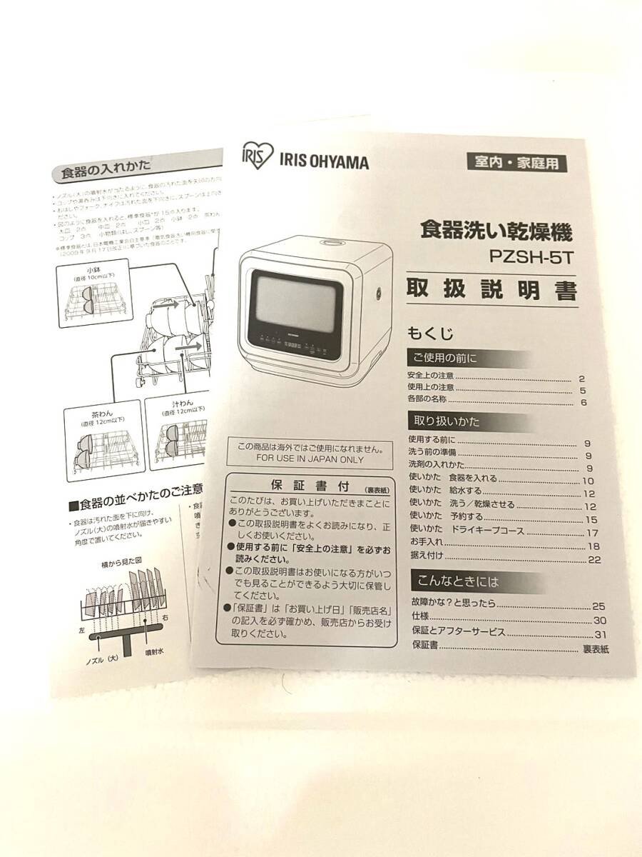 1円スタート! 中古 アイリスオーヤマ(IRIS OHYAMA) 食洗機 食器洗い乾燥機 PZSH-5T-W 工事不要 タンク式 コンパクトの画像4