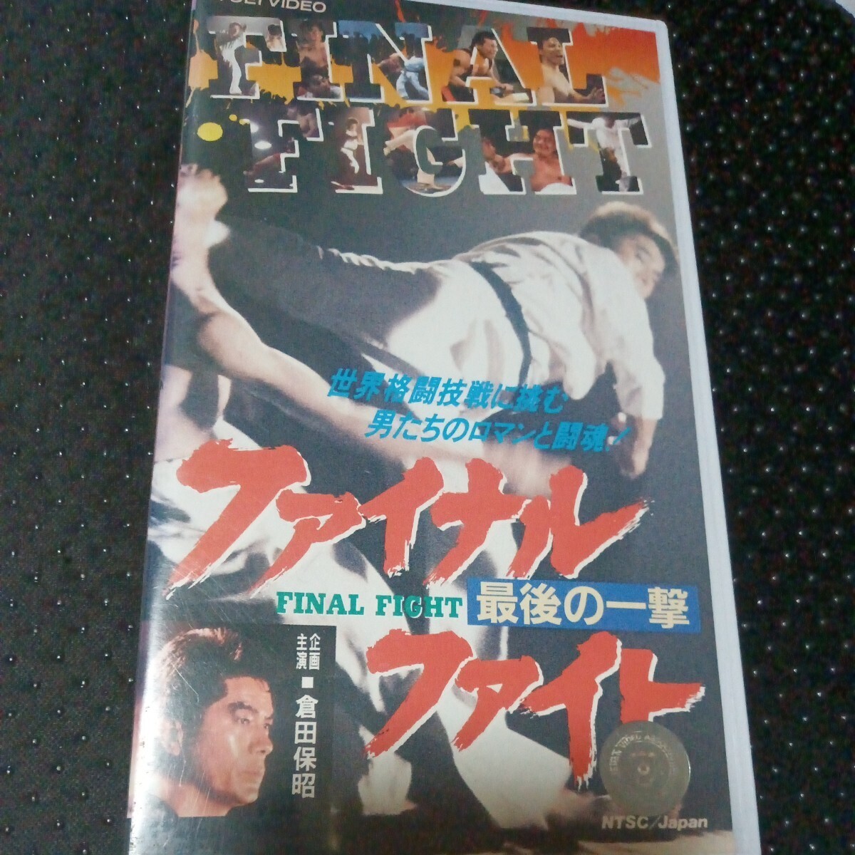 ファイナルファイト 最後の一撃 VHS　倉田保昭　ヤンスエ_画像1