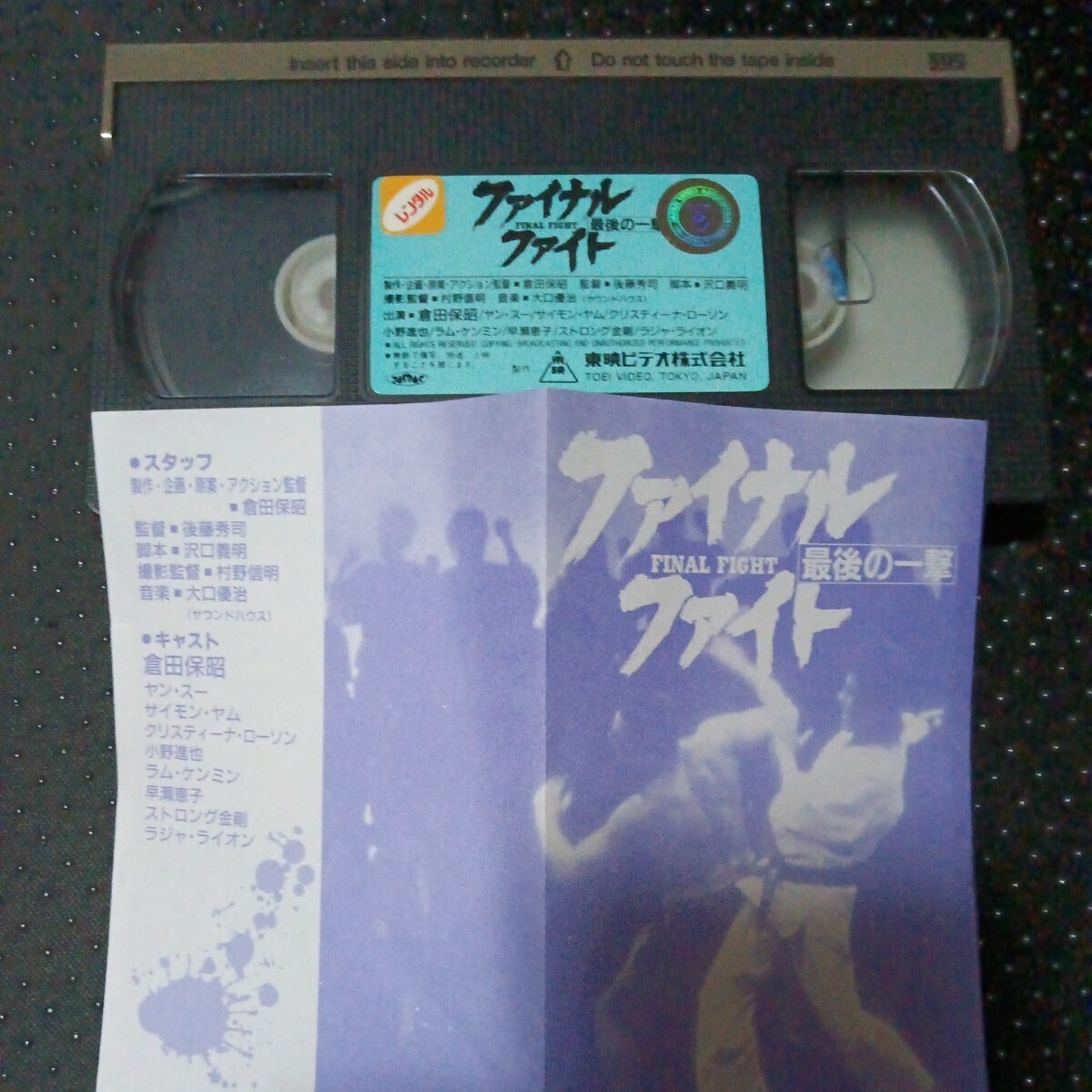 ファイナルファイト 最後の一撃 VHS　倉田保昭　ヤンスエ_画像3