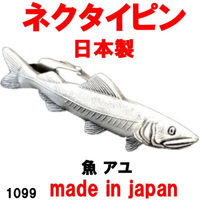 日本製 ネクタイピン タイピン タイバー 魚 アユ 1099アンティークシルバー_画像1