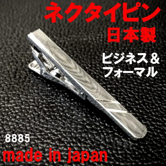 日本製 ネクタイピン タイピン タイバー ビジネス＆フォーマル 8885_画像1