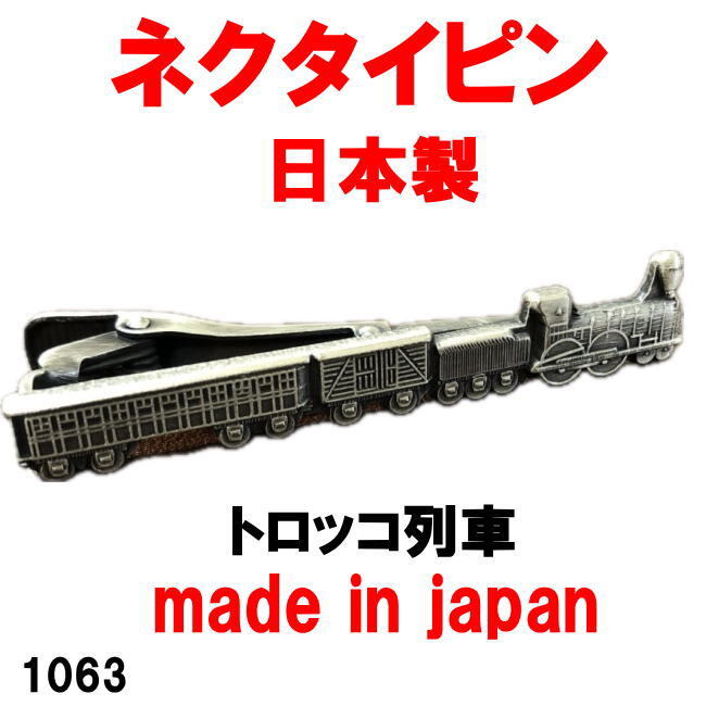 日本製 ネクタイピン タイピン タイバー トロッコ列車 1063_画像1
