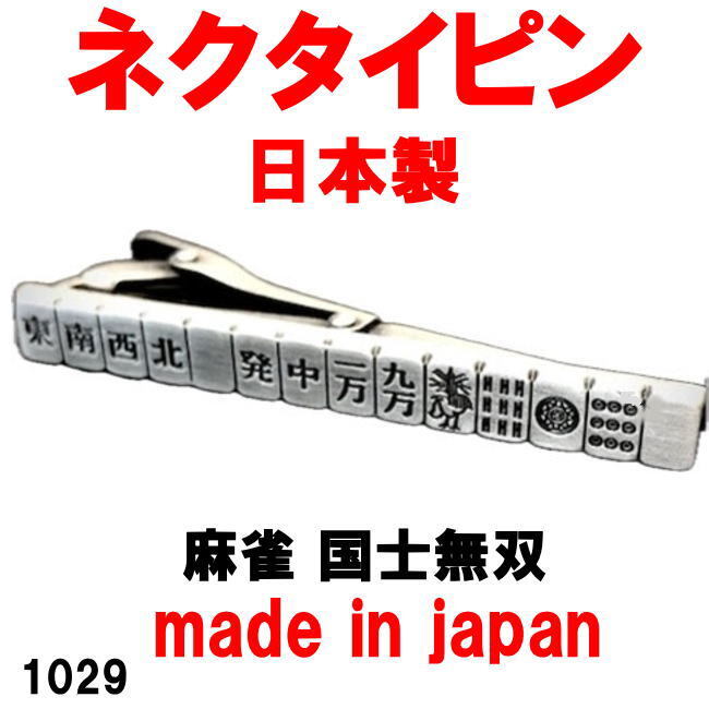 日本製 ネクタイピン タイピン タイバー 麻雀 国士無双 1029 アンティークシルバー_画像1