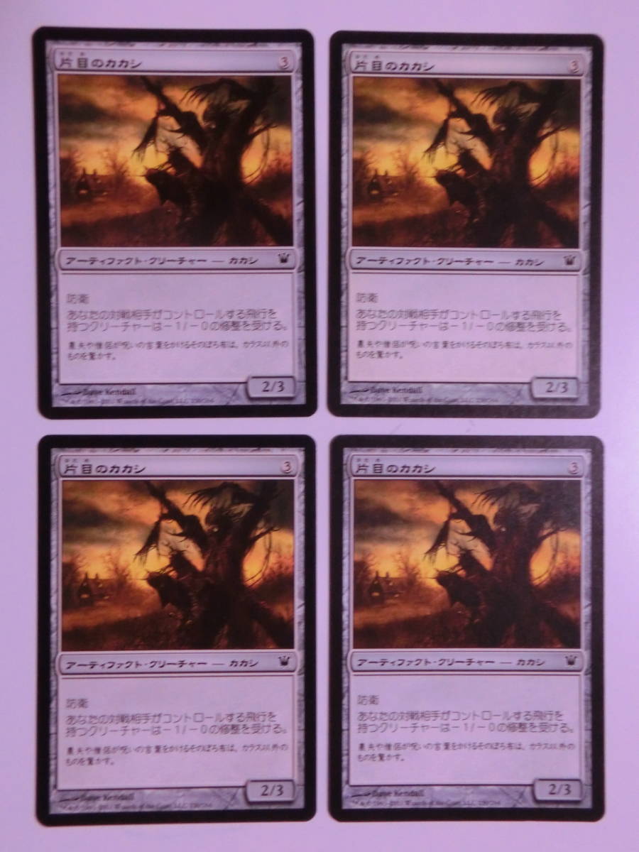 【MTG】片目のカカシ　日本語4枚セット　イニストラード　ISD　コモン_画像1