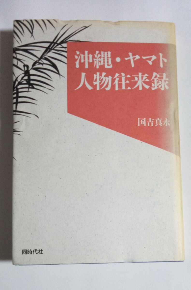 沖縄・船越義珍　「沖縄・ヤマト人物往来録」_画像1