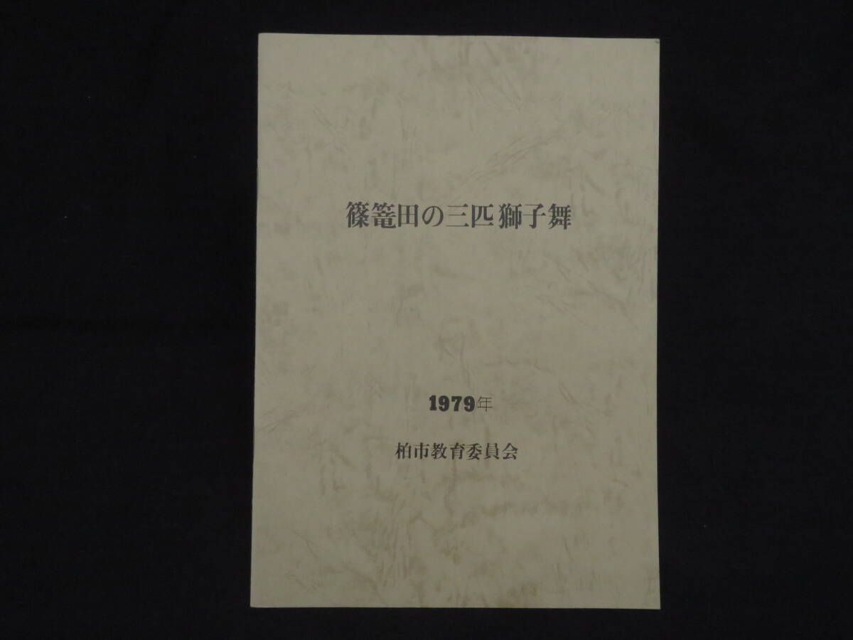  report paper (5[.. rice field. three pcs lion Mai ] Kashiwa city education committee 1979 year inspection ) folk customs lion Mai god comfort mountain car festival . traditional art .. manner .. comfort [new]