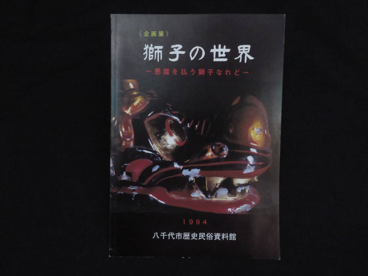 報告書(12『獅子の世界 悪魔を払う獅子なれど』八千代市歴史民俗資料館 1994年   検)民俗獅子舞神楽山車祭礼伝統芸能伝承風流伎楽の画像1