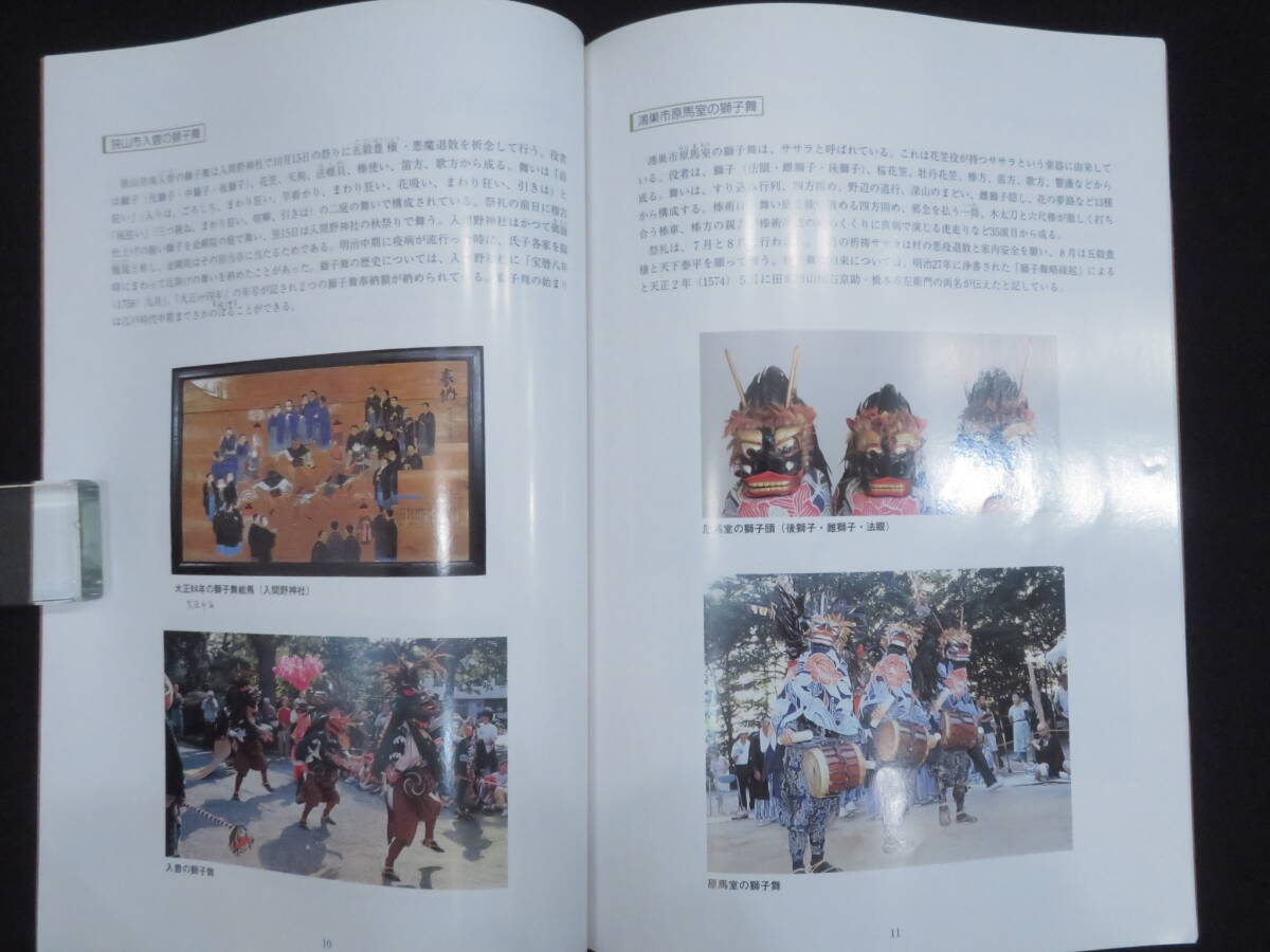  report paper (21[ public entertainment . volume special exhibition ~ Mai .....~] Saitama prefecture . history . folk customs. museum 2006 year inspection ) folk customs lion Mai god comfort mountain car festival . traditional art .. manner .. comfort 