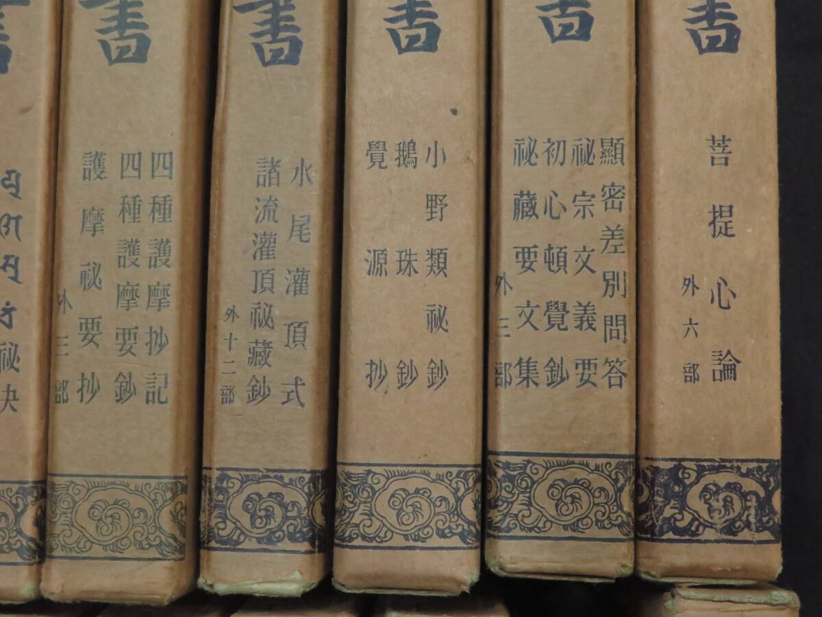 真言宗21【真言宗全書◇45冊】真言密教三宝院流洞泉相承口訣西院 真言宗21【真言宗全書◇45冊】真言密教三宝院流洞泉相承口訣西院
