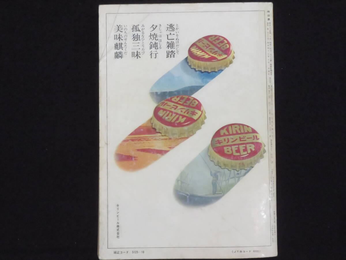 時刻表－11【国鉄監修 時刻表◆昭和47年10月】日本交通公社 日本国有鉄道 JR_画像8