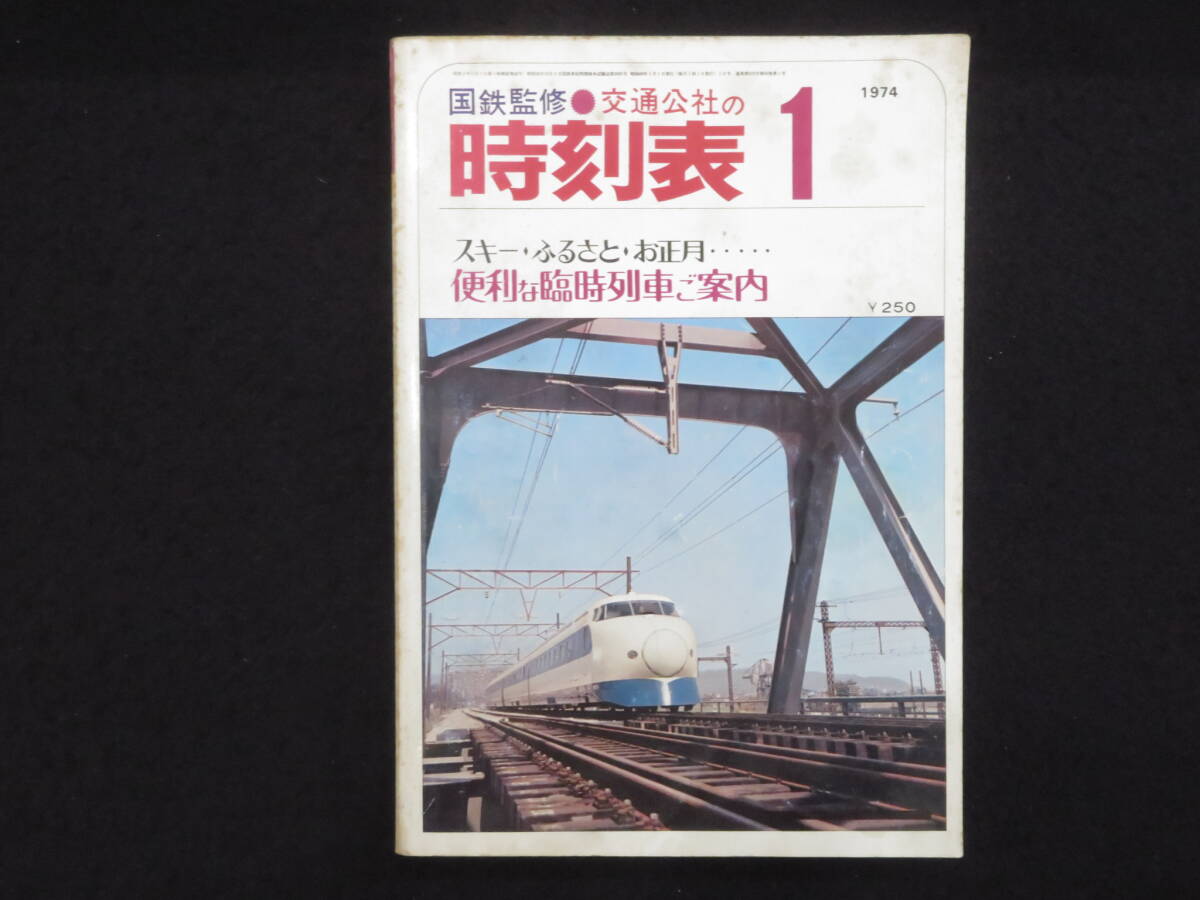 時刻表－14【国鉄監修 時刻表◆昭和49年1月】日本交通公社 日本国有鉄道 JR_画像1