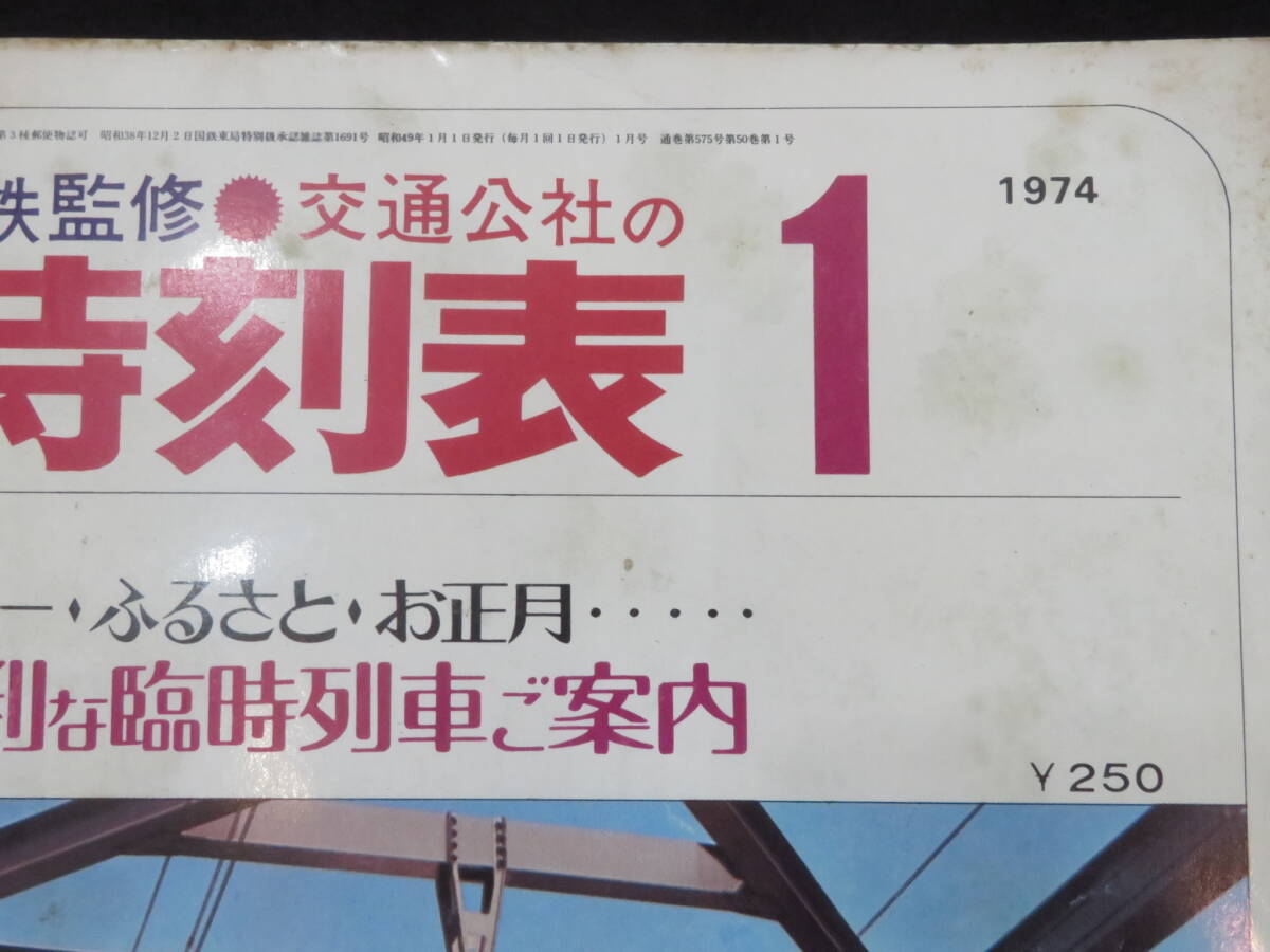 時刻表－14【国鉄監修 時刻表◆昭和49年1月】日本交通公社 日本国有鉄道 JR_画像2