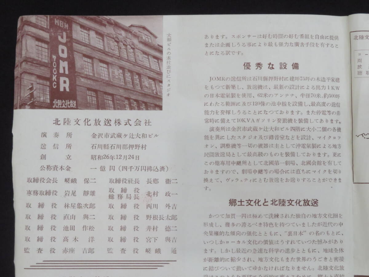  radio relation -7[ Hokuriku culture broadcast HBH JOMR business guide ] Showa era 20 period pamphlet leaflet radio station materials broadcast department 