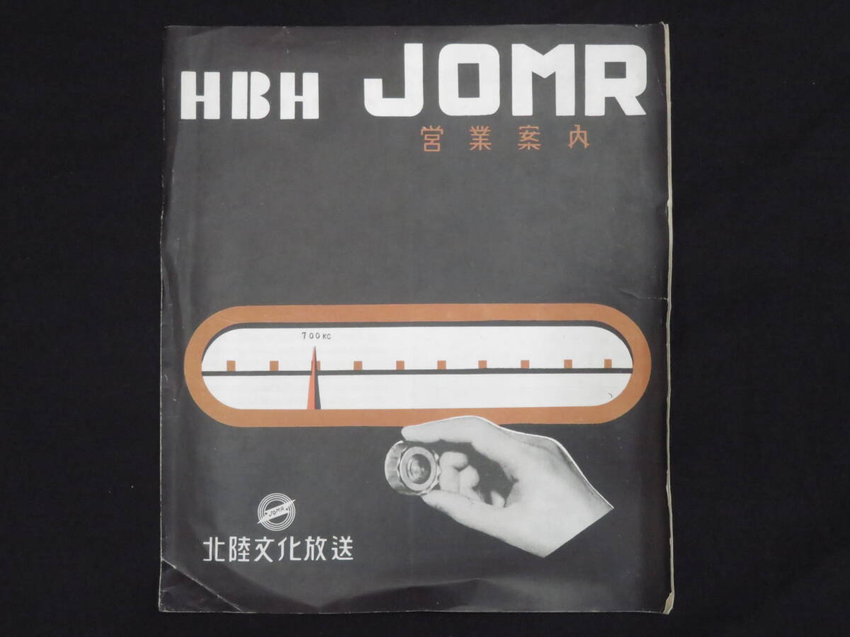  radio relation -7[ Hokuriku culture broadcast HBH JOMR business guide ] Showa era 20 period pamphlet leaflet radio station materials broadcast department 