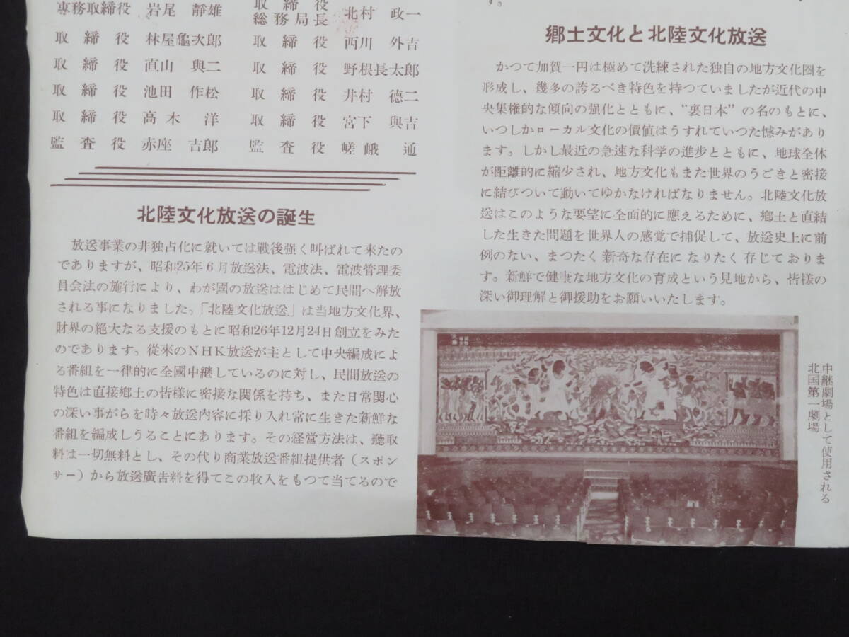  radio relation -7[ Hokuriku culture broadcast HBH JOMR business guide ] Showa era 20 period pamphlet leaflet radio station materials broadcast department 