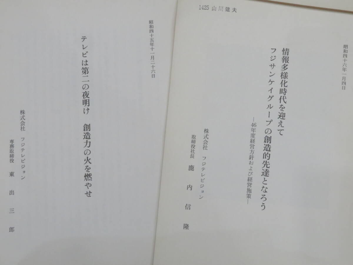 希少！『フジテレビ 社内資料◆9点』昭和44～45年 開局10周年 テレビ局 放送局　　　　　　検)番組台本社史フジテレビジョン開局50年史TBS_画像4