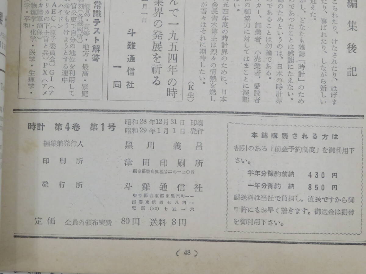 希少雑誌！『時計◆47冊』昭和27～35年 日本時計学会 修理技術 脱進機 機械式 ゼンマイ 自動巻き ムーブメント 振石 歯車 腕時計 分解組立_画像6