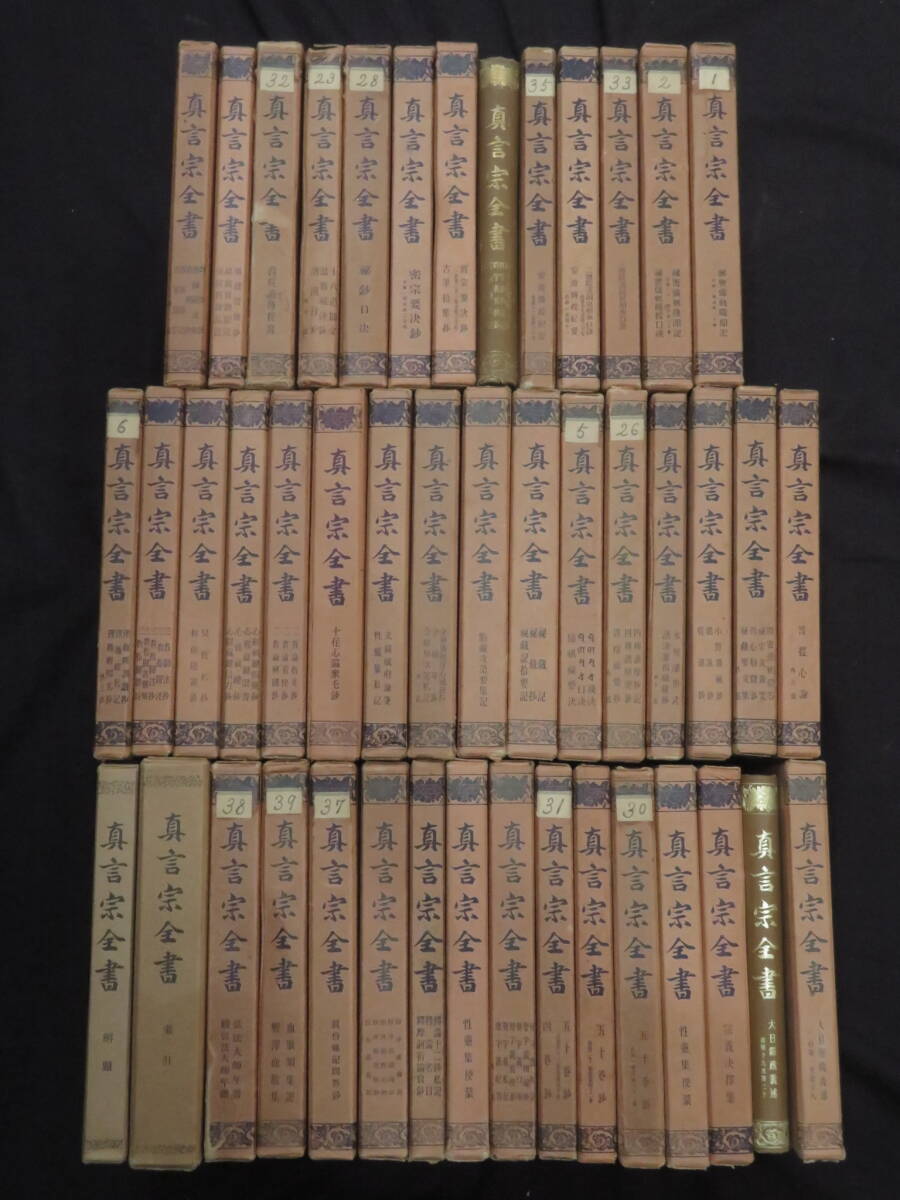 真言宗21【真言宗全書◆45冊】真言密教 三宝院流洞泉相承口訣 西院流伝授録 小野類秘鈔 護摩 灌頂 空海 弘法大師　　検)仏教次第作法書聖教_画像1