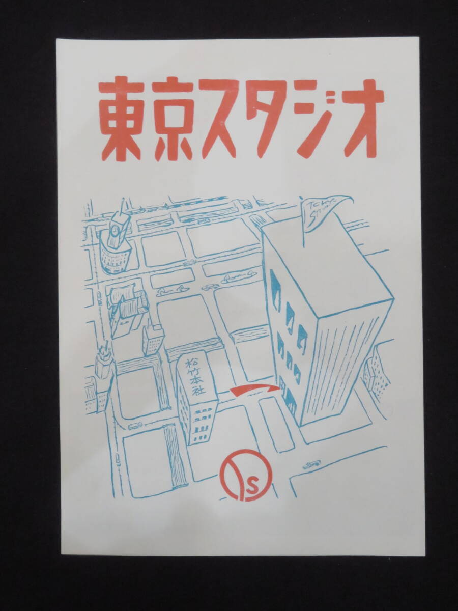 ラジオ関係－16『東京スタジオ』昭和20年代 パンフレット チラシ 資料_画像1