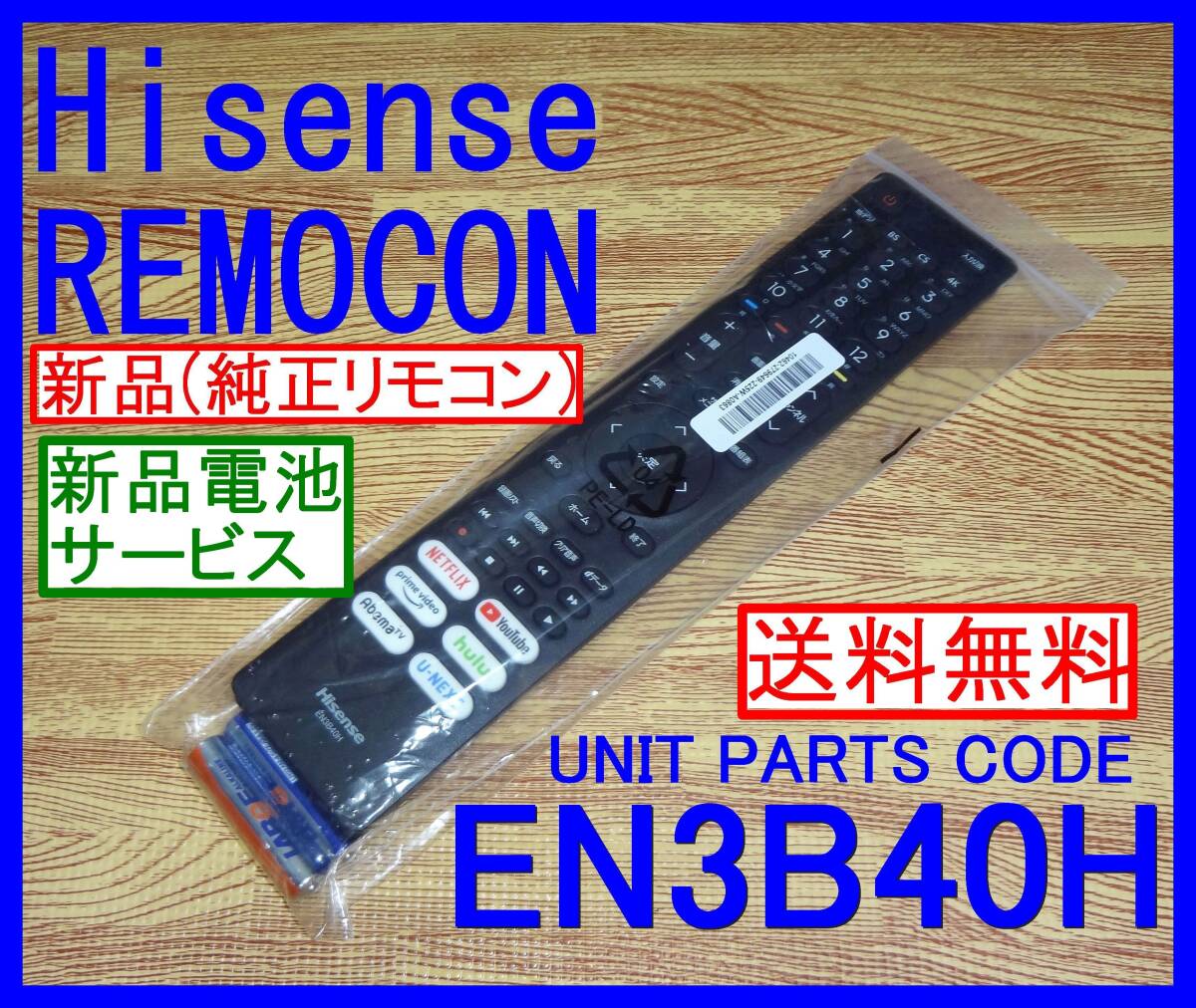 LUNA ★新品未使用★送料無料★保証付★Hisenseハイセンス★リモコン★EN3B40H @43A6G 43E6G 43E65G 50A6G 50E6G 50E65G 55A6G 65E6G