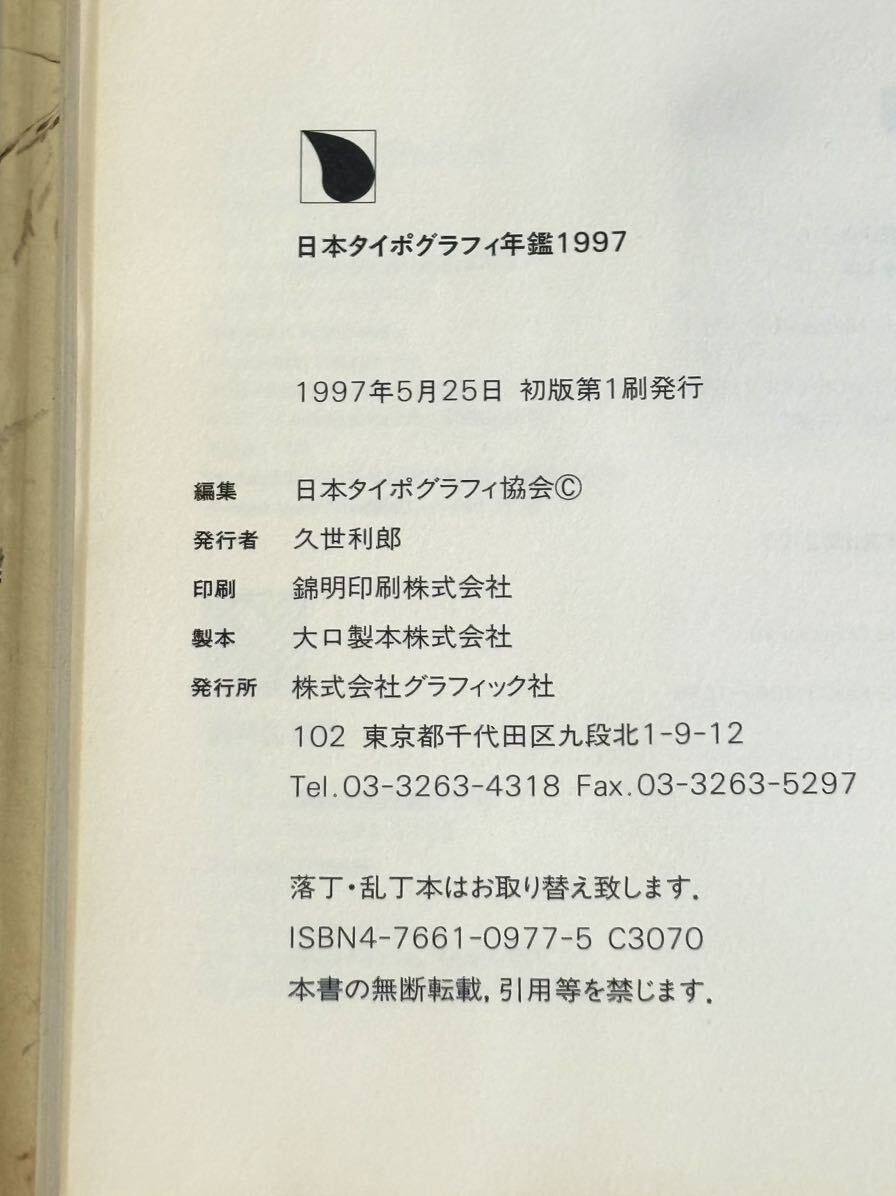 rrkk2901 国際タイポグラフィ年鑑 1991朗文堂/日本タイポグラフィ年鑑 1996/1997/1998 久世利郎 まとめ4冊_画像8