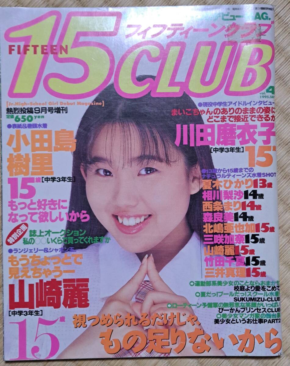 熱烈投稿増刊　【15CLUB】フィフティーンクラブ　1995年9月号　vol4_右上に値札跡があります。