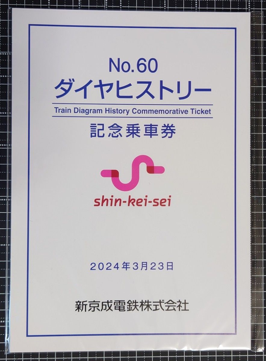 新京成電鉄 過去のダイヤヒストリー 硬券付き