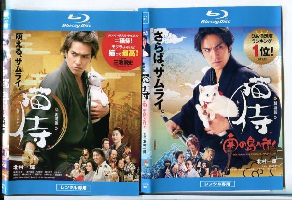 e3585 ■ケース無 R中古BD「劇場版 猫侍＋南の島へ行く」2本セット 北村一輝 レンタル落ち_画像1