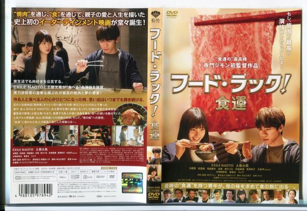 e3609 ■ケース無 R中古DVDフード・ラック！ 食運」EXILE NAOTO/土屋太鳳 レンタル落ち_画像1