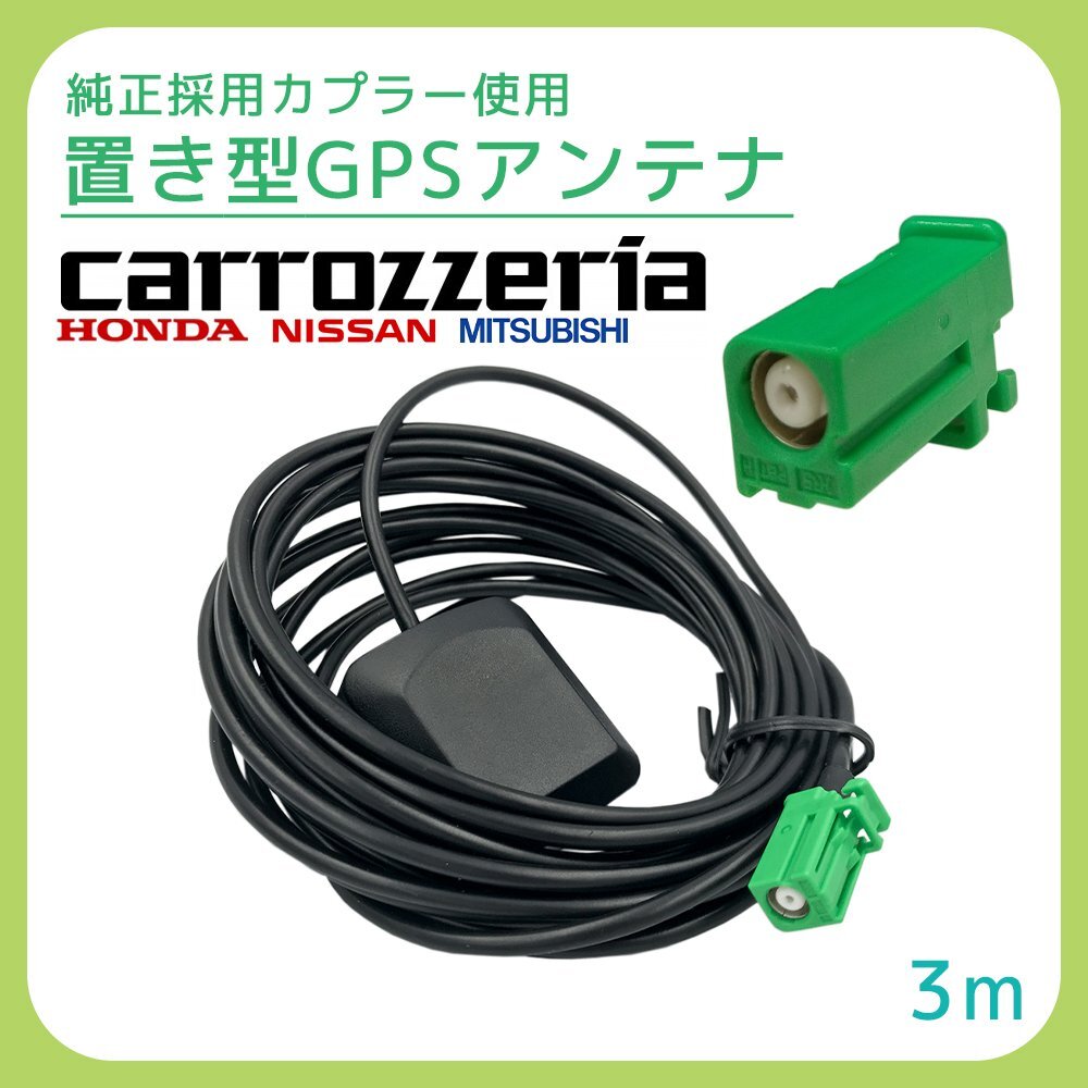 AVIC-MRZ06 2013年モデル カロッツェリア 置き型 GPSアンテナ 角形 四角 緑 カプラー 底面 マグネット 磁石 貼り付け 高感度 高受信 高精度_画像1