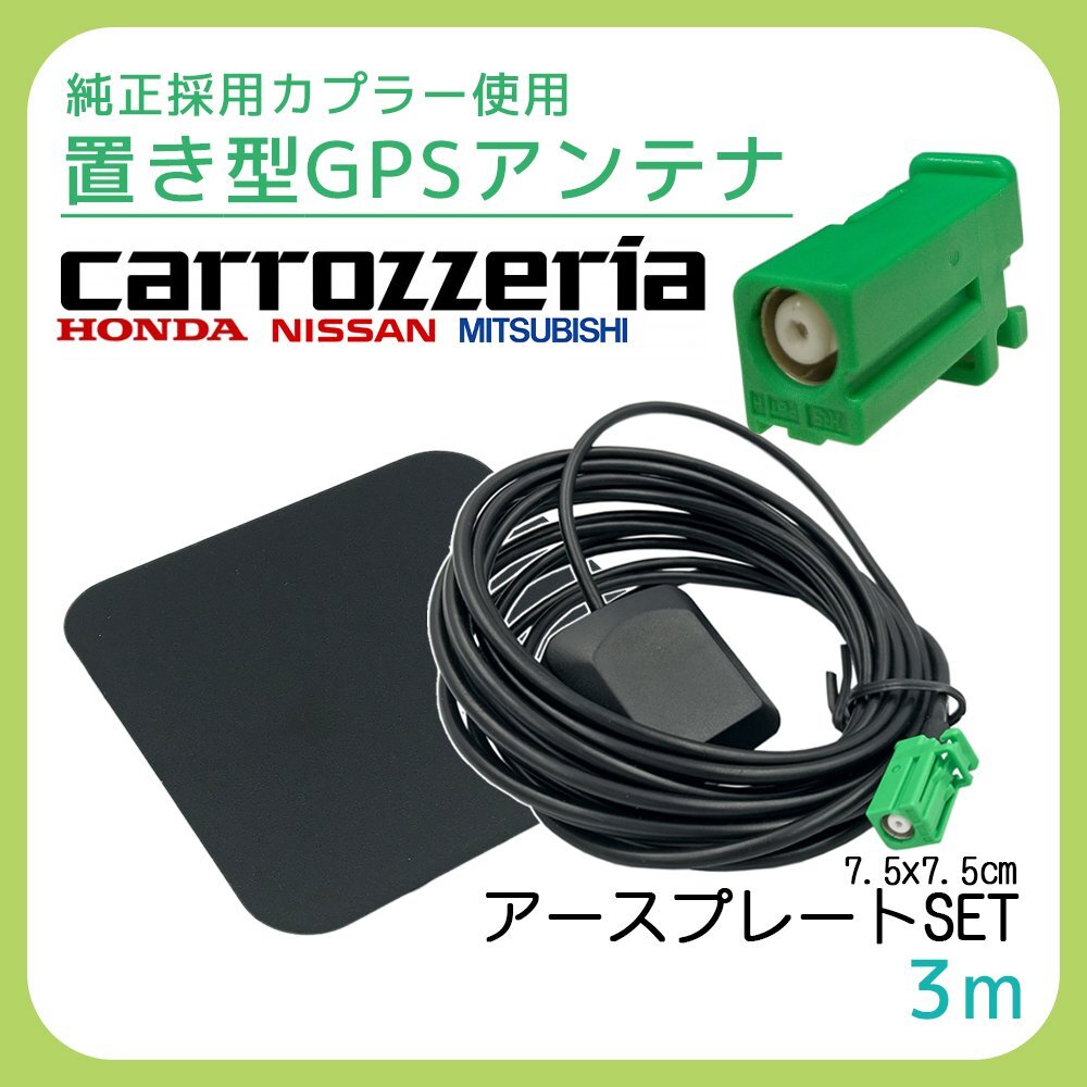 AVIC-CE900NO 2016年モデル カロッツェリア 置き型 GPS アンテナ アースプレート 金属 シート 角形 緑 コネクタ 底面 マグネット 磁石 汎用_画像1