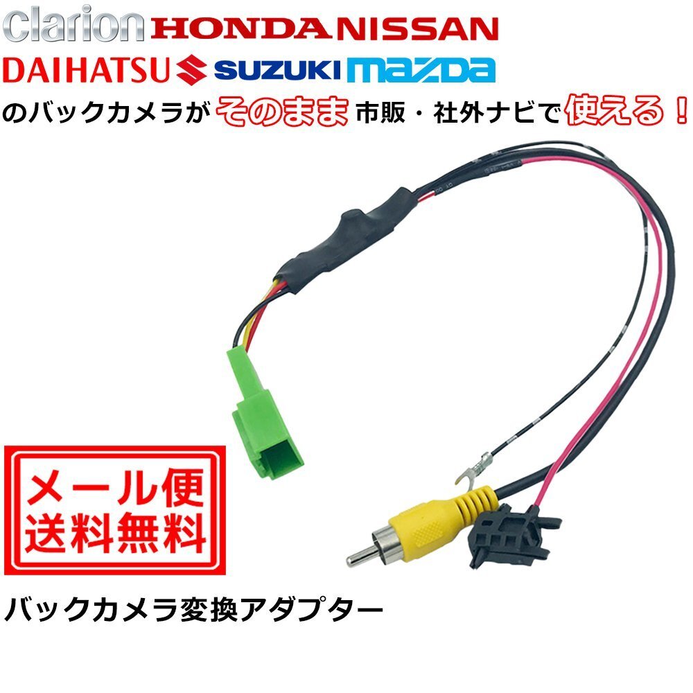 マツダ プレマシー H25.1 ～ CWFFW/CWEA 用 バックカメラ 変換 アダプター RCA004H 同機能 市販 社外 ナビ 取付 配線 接続 コード_画像1