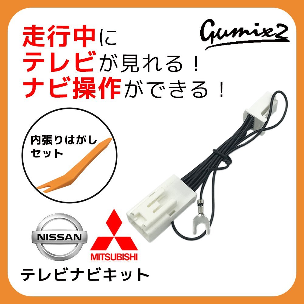 日産 ニッサン テレビキット MC314D-W TVキット TV視聴ハーネス キャンセラー 走行中にテレビが観れる! 送料無料♪ 日産 ニッサン テレビキット MC314D-W TVキット TV視聴ハーネス キャンセラー 走行中にテレビが観れる! 送料無料♪