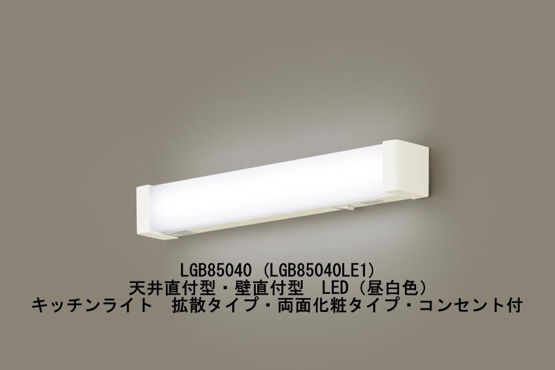 LGB85040 (LGB85040LE1) ceiling direct attaching type * wall direct attaching type LED( daytime white color ) kitchen light diffusion type * both sides cosmetics type * outlet attaching 