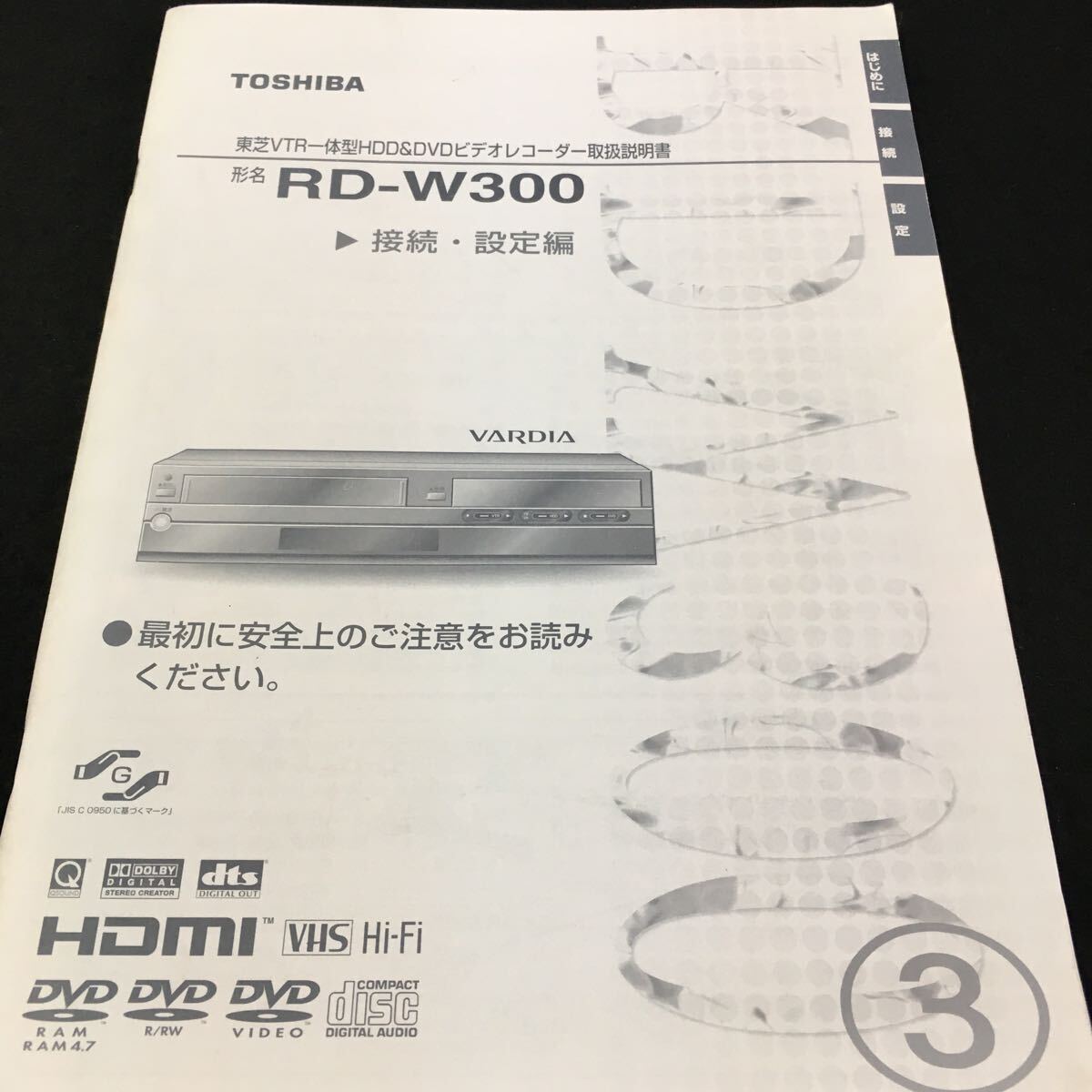 M5g-197 TOSHIBA 形名 RD-W300 接続・設定編 ●最初に安全上のご注意をお読みください。 ③ _画像1