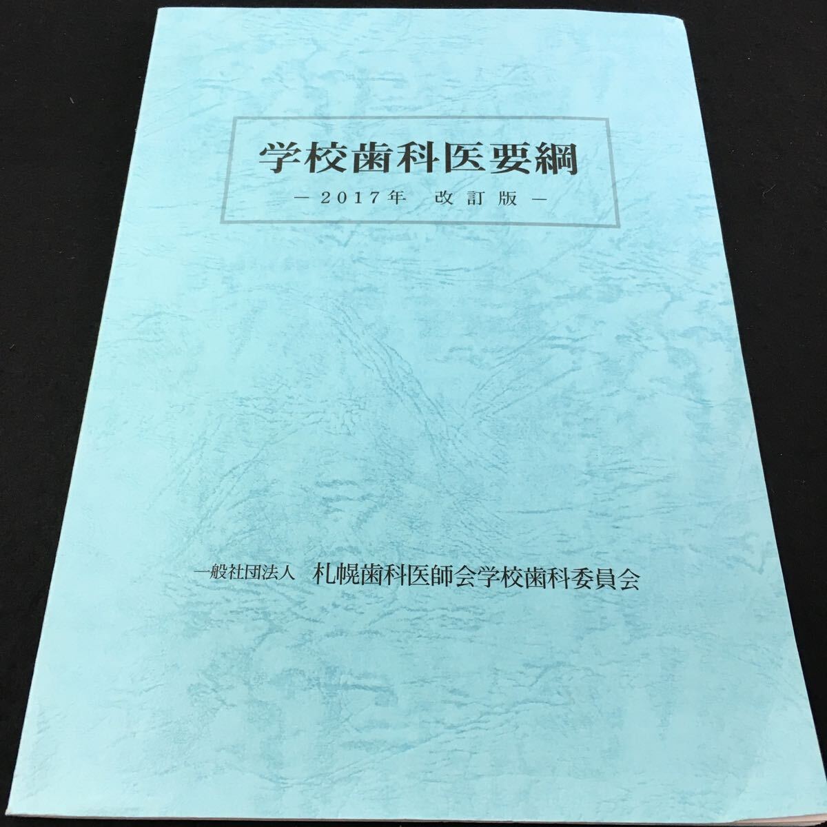 M5h-187 学校歯科医要綱-2017年 改訂版- 一般社団法人 札幌歯科医師会学校歯科委員会 平成29年3月 発行