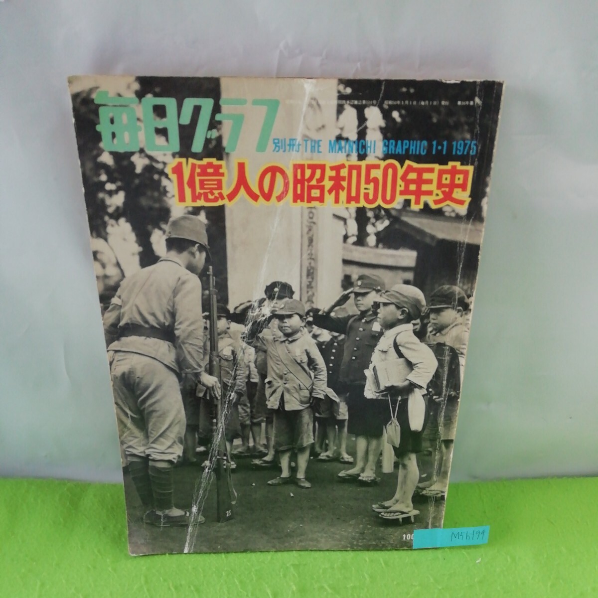 M5h-194 毎日グラフ 別冊 一億人の昭和50年史 不安と恐怖の谷間で 侵略と孤立への傾斜 泥沼に浮沈する点と線 昭和50年1月1日発行