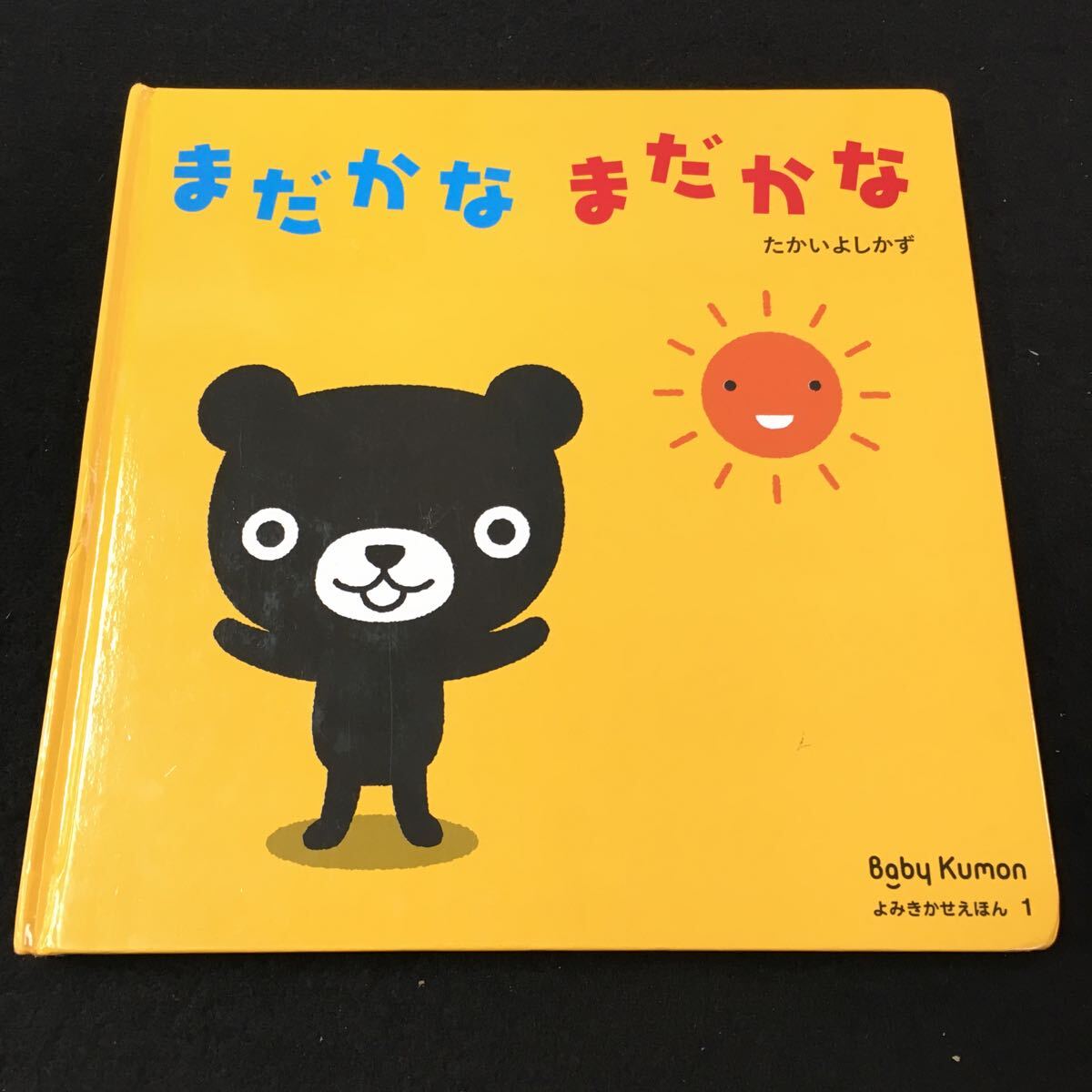 M5h-226 まだかな まだかな ●たかいよしかず/ よみきかえほん① その他 発行