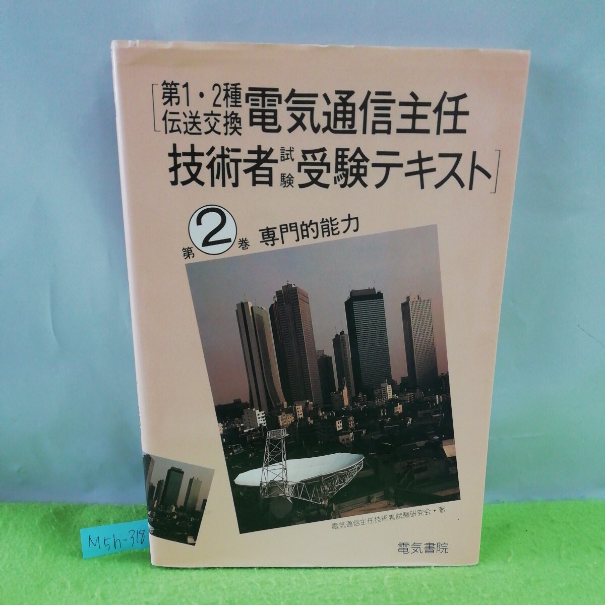 M5h-318 第1・2種伝送交換電気通信主任 技術者試験受験テキスト 第2巻専門的能力 伝送 無線 データ通信 平成11年2月15日 第1版第10刷発行