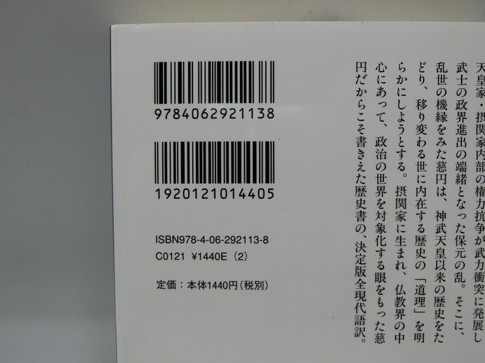 T【ヲ4-59】【送料無料】愚管抄 全現代語訳 /講談社学術文庫/慈円 著/大隅 和雄 訳/全訳 歴史書/※若干傷汚れ有_画像3