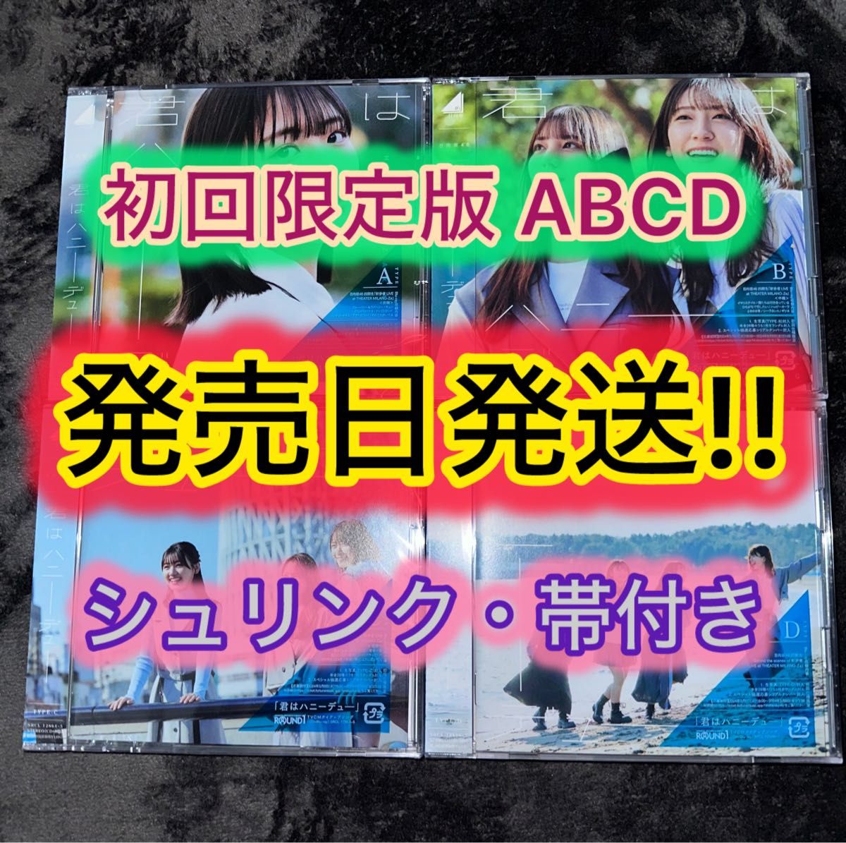 君はハニーデュー 日向坂46 CD 初回限定盤 ABCD 4枚セット