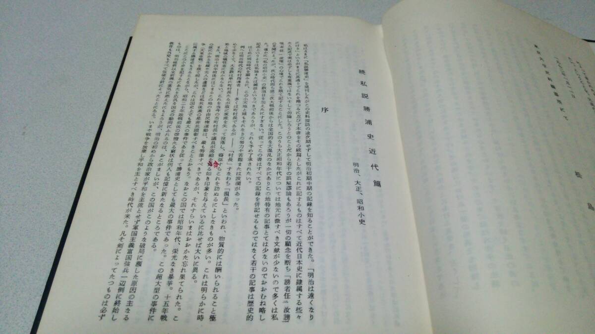 続私説『勝浦史－近代編－』著者兼発行・引田作蔵　_画像2