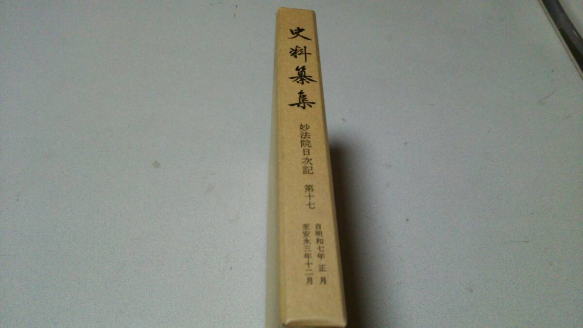 『史料纂集－妙法院日次記－』第十七巻　続群書類従完成会_画像1