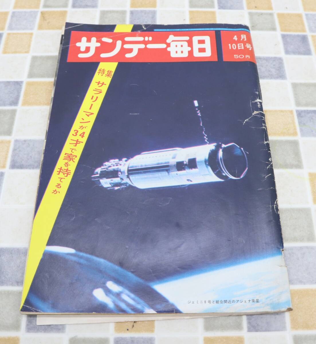 ∨1966年 昭和41年4月10日号 発行｜サンデー毎日 ｜毎日新聞社 レトロ レア 希少｜4月10日号 水上勉 石川達三■N9383_画像1