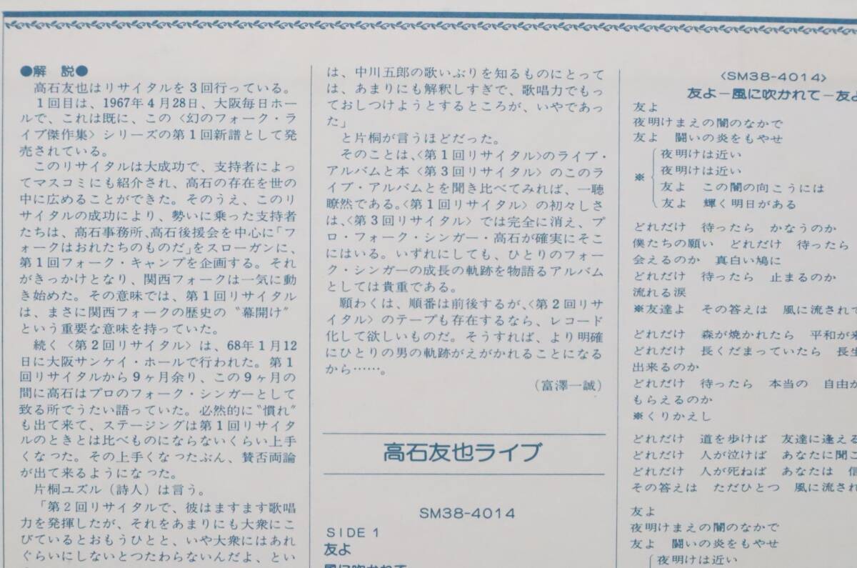 ∵LP盤 レコード　 ｜高石友也ライブ 幻のフォークライブ傑作集｜SMS RECORDS SM38-4014/15 ｜フォーク 当時物 希少 レア■N6795_画像5